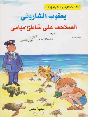 cover image of السلاحف علي شاطئ ميامى